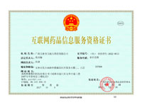 互联网药品信息服务资格证书